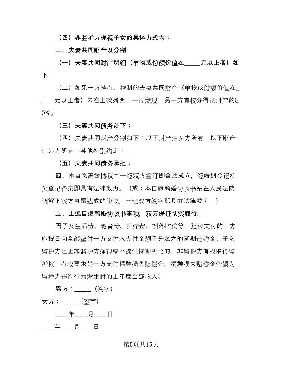 精选自愿离婚协议书标准样本（9篇）_第5页