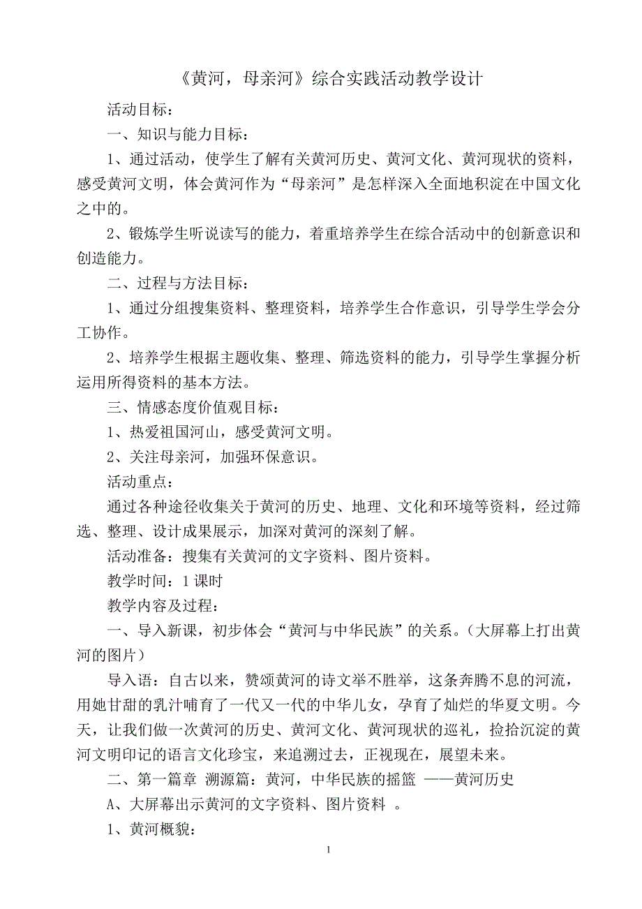 黄河,母亲河综实教学设计.doc_第1页