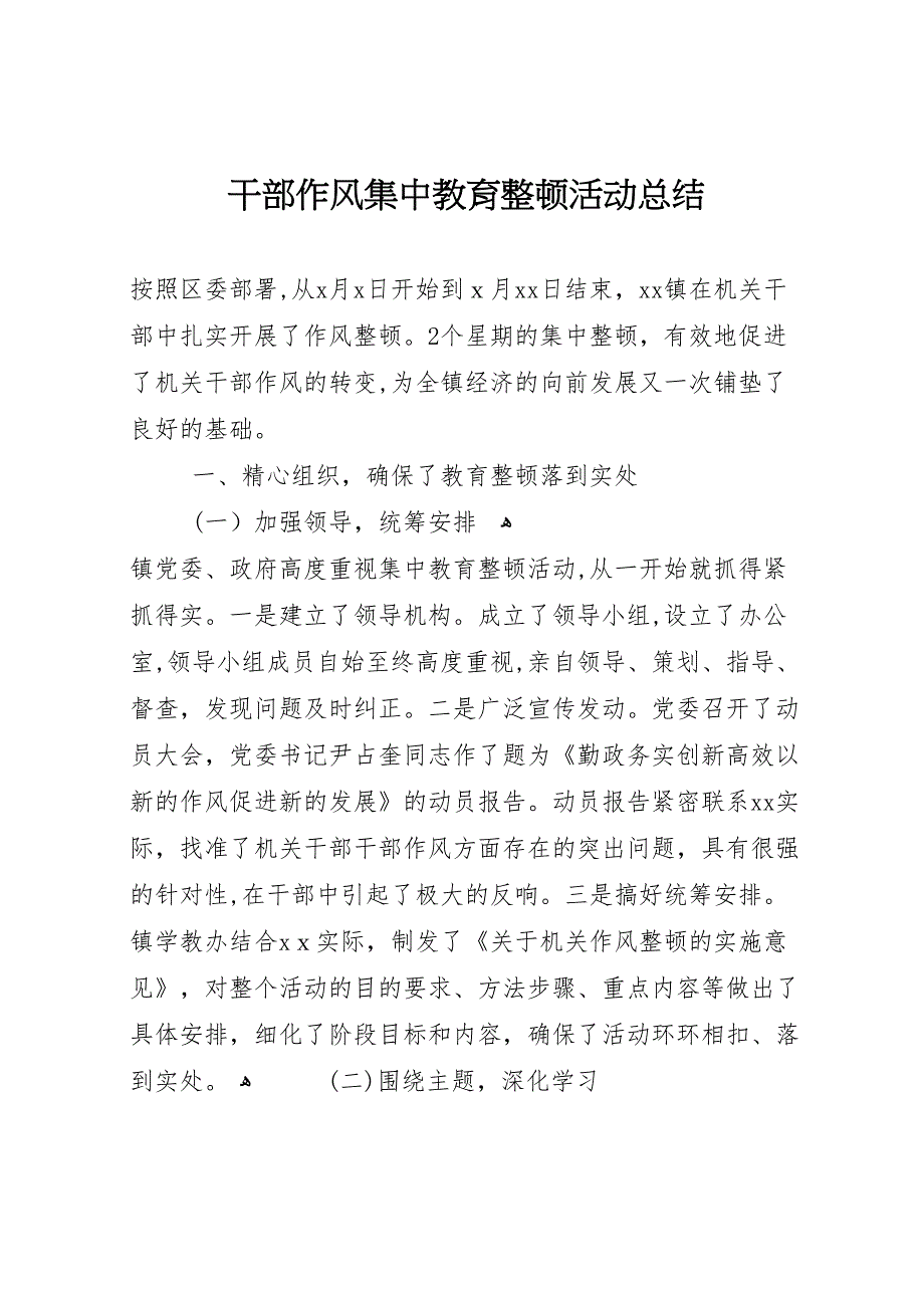 干部作风集中教育整顿活动总结_第1页