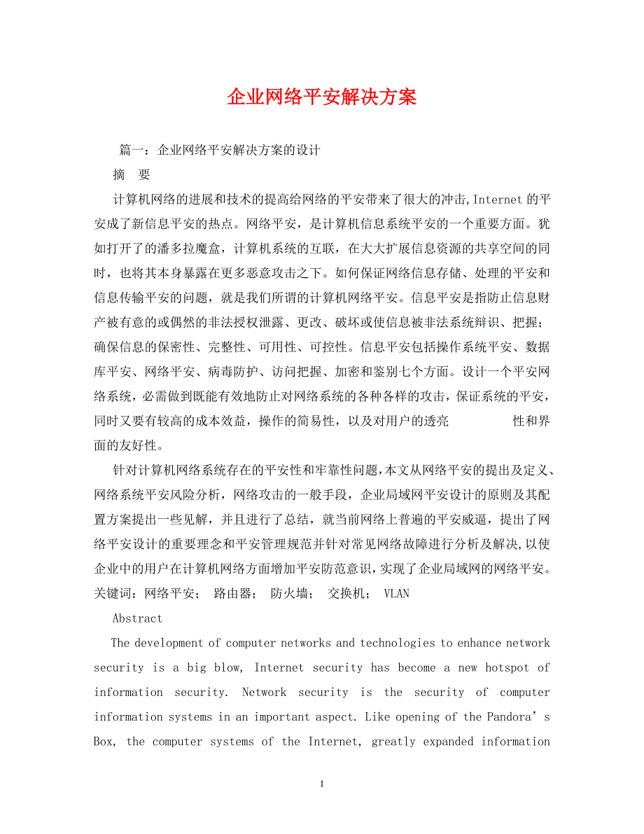 2023年企业网络安全解决方案.DOC_第1页