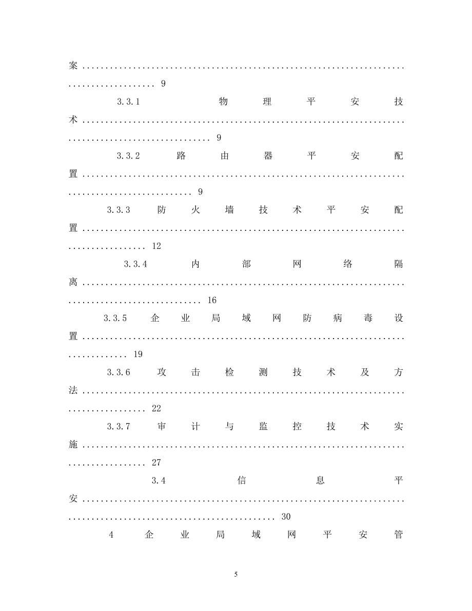 2023年企业网络安全解决方案.DOC_第5页