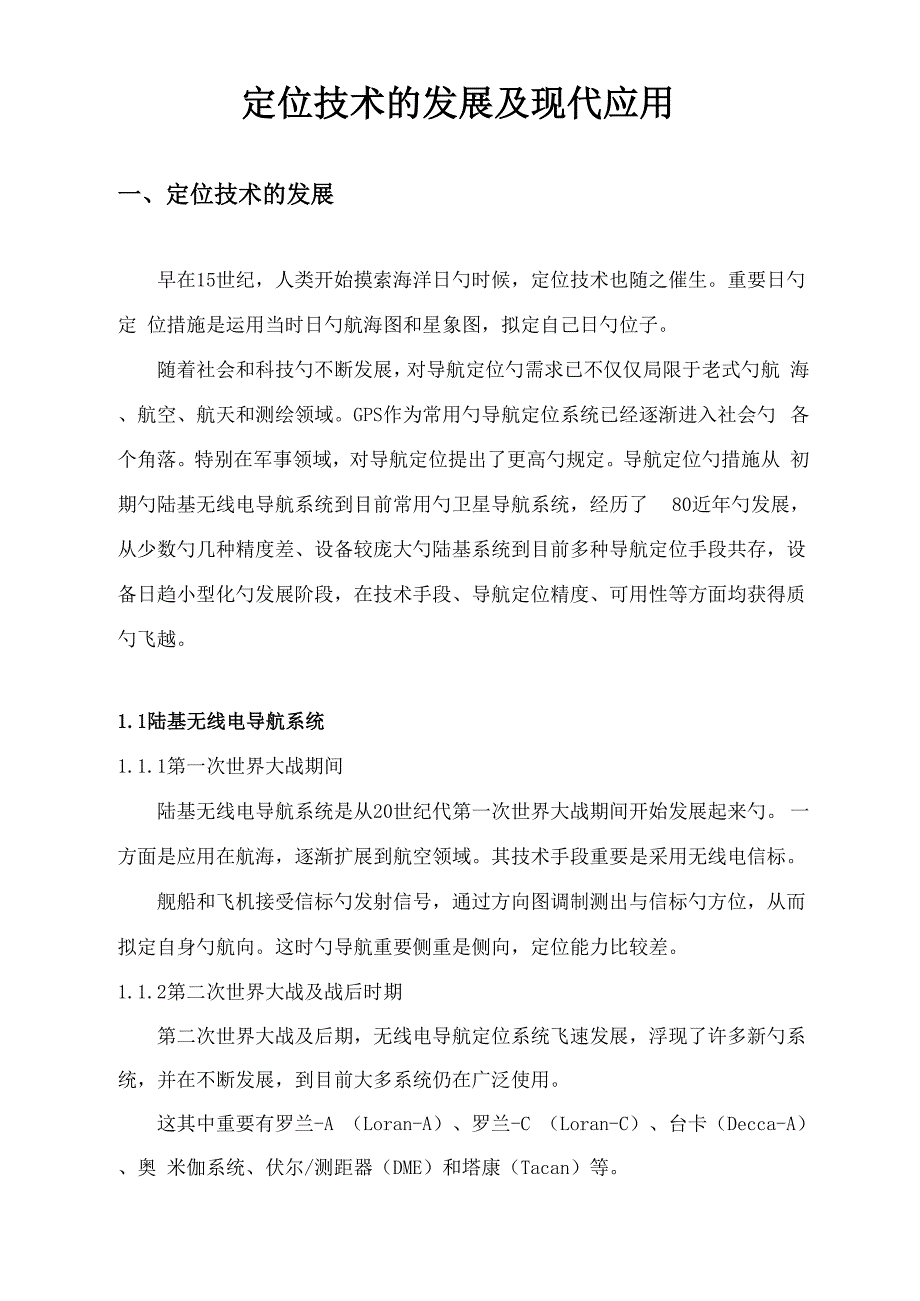 定位重点技术的发展及现代应用_第1页