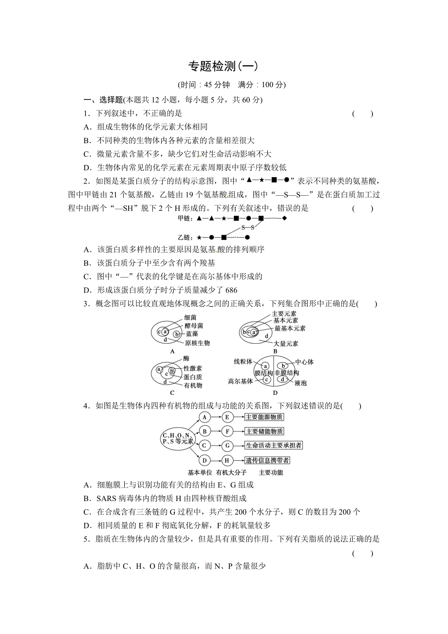 （通用版）2013届高三生物二轮测试题：细胞的分子组成、细胞的结构_第1页