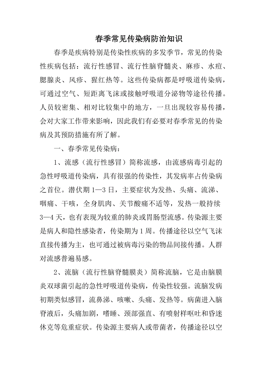 春季常见传染病防治知识.doc_第1页