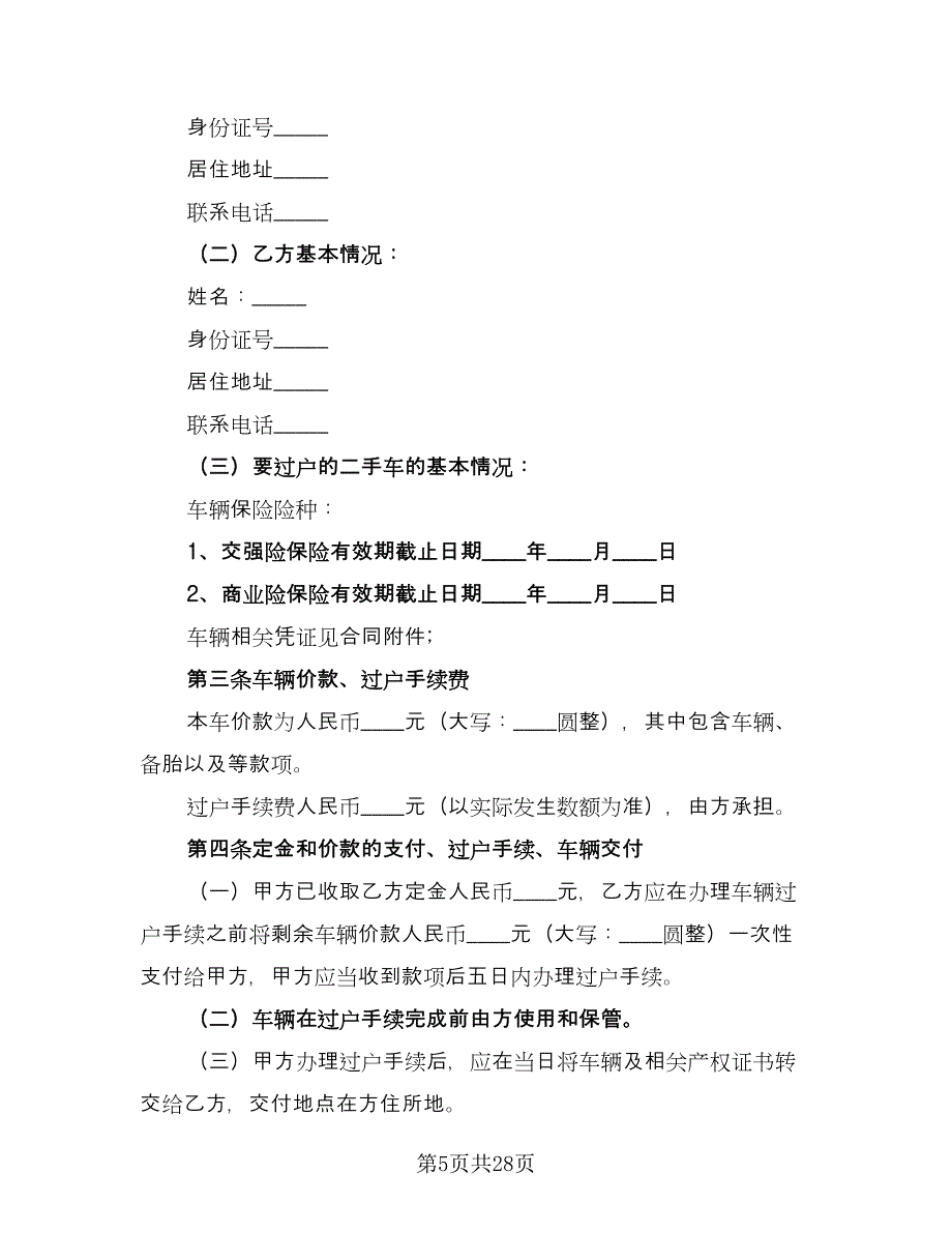 上海二手车交易合同（8篇）_第5页