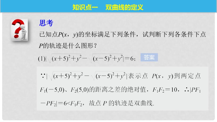 高中数学 第二章 圆锥曲线与方程 2.3.1 双曲线的标准方程课件 苏教版选修11_第5页