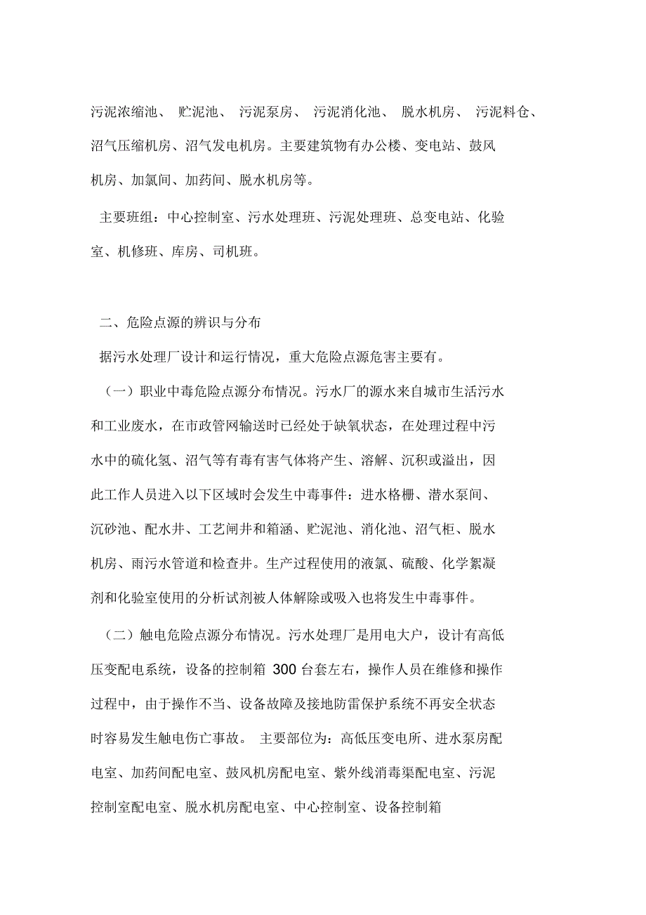 污水处理厂危险点源辨识与控制_第2页