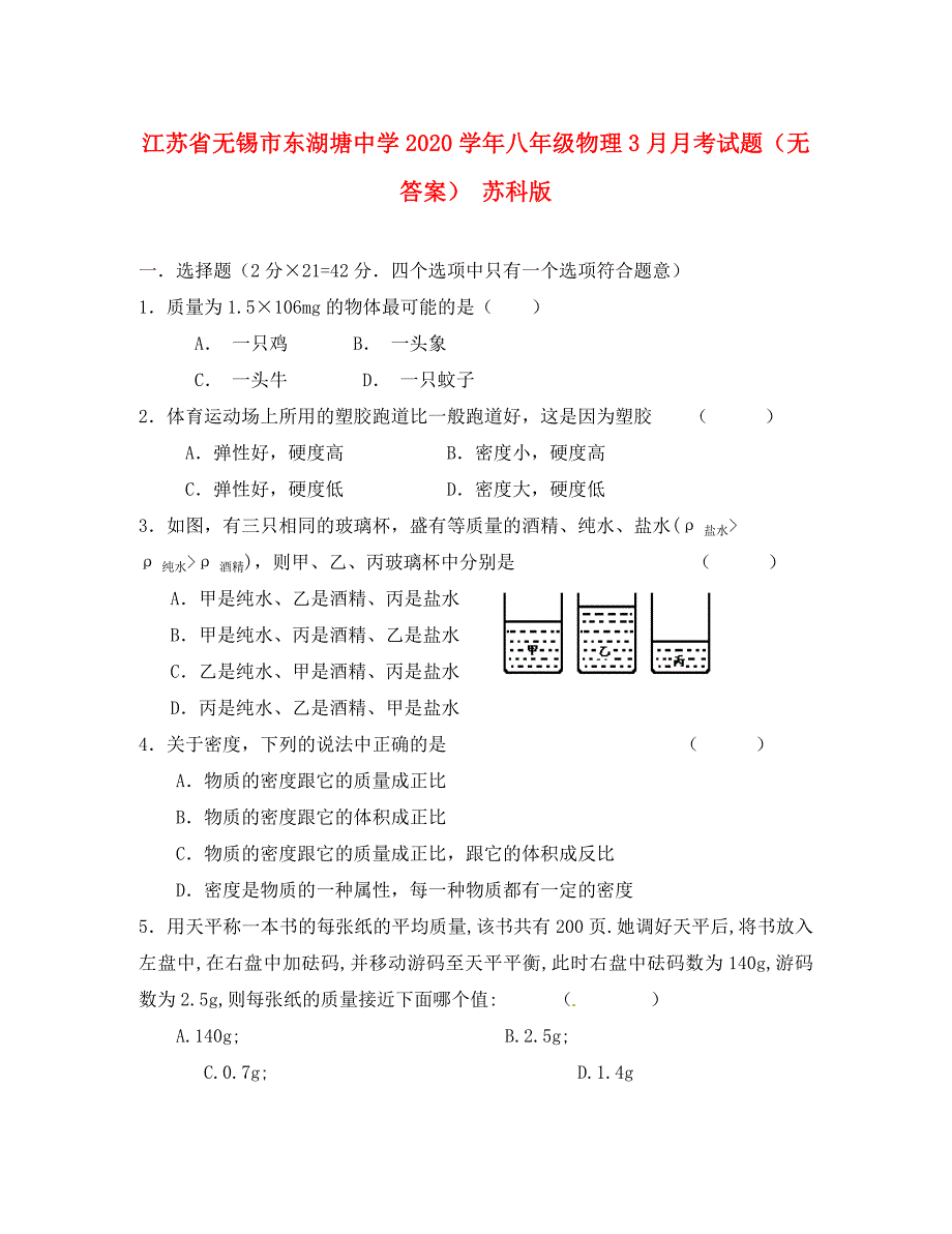 江苏省无锡市东湖塘中学八年级物理3月月考试题无答案苏科版_第1页