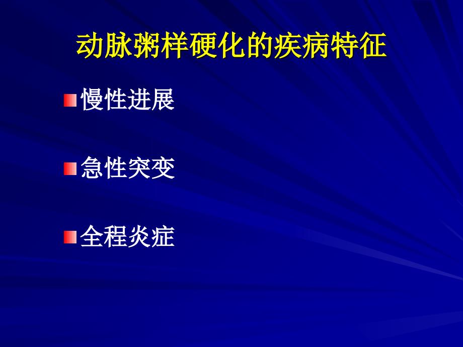 最新动脉粥样硬化与他汀治疗ppt课件PPT课件_第2页