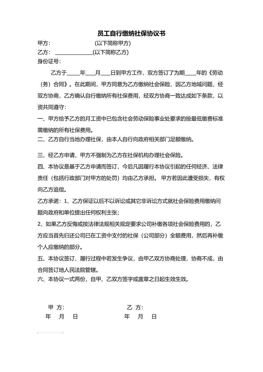 员工自行缴纳社保协议书_第1页