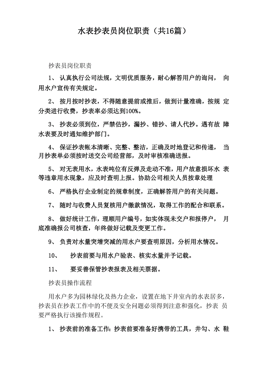 水表抄表员岗位职责_第1页