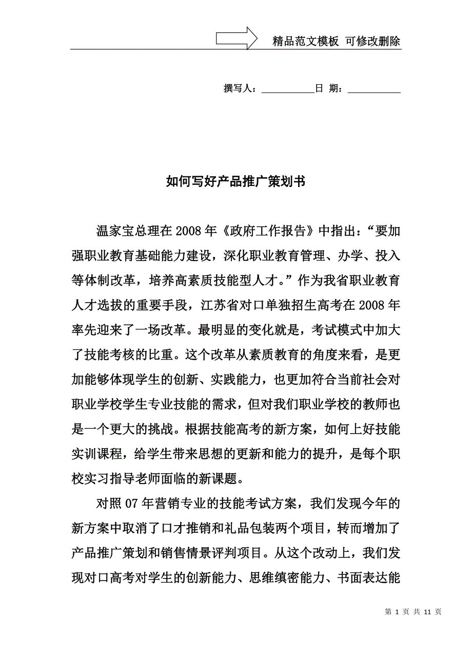 如何写好产品推广策划书_第1页