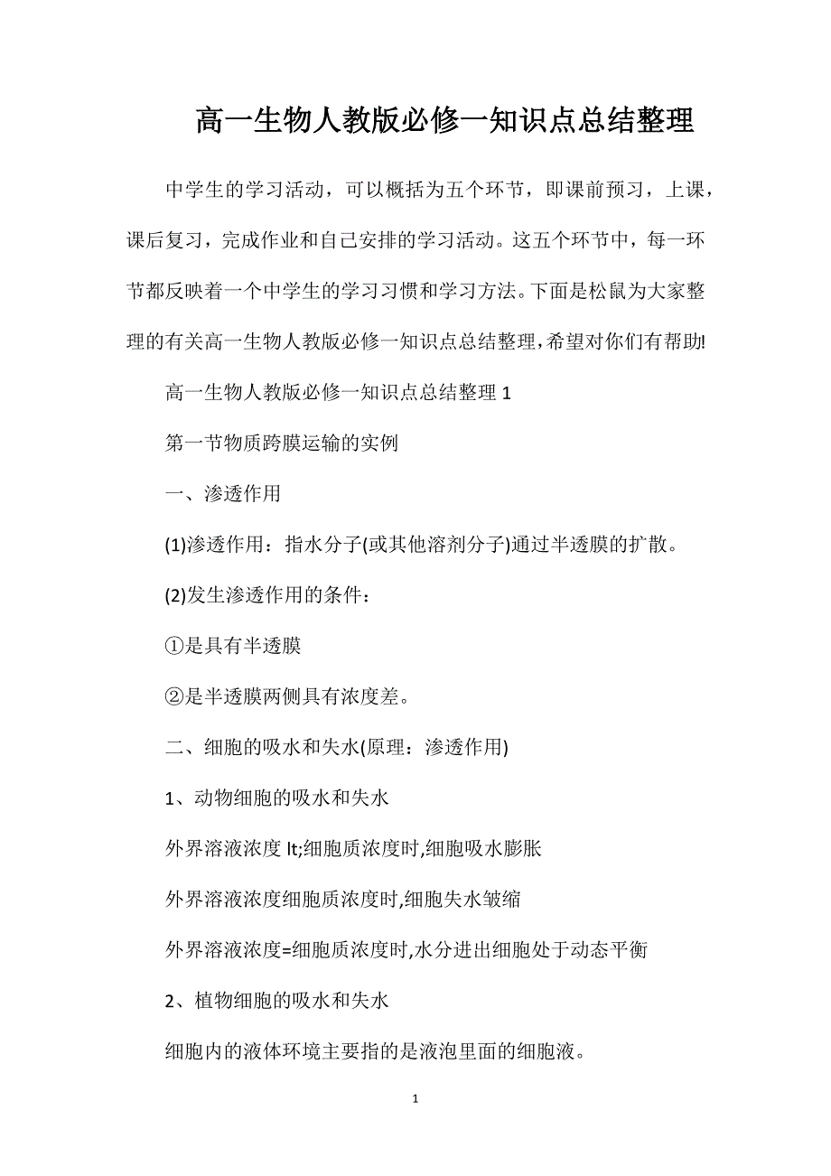 高一生物人教版必修一知识点总结整理.doc_第1页