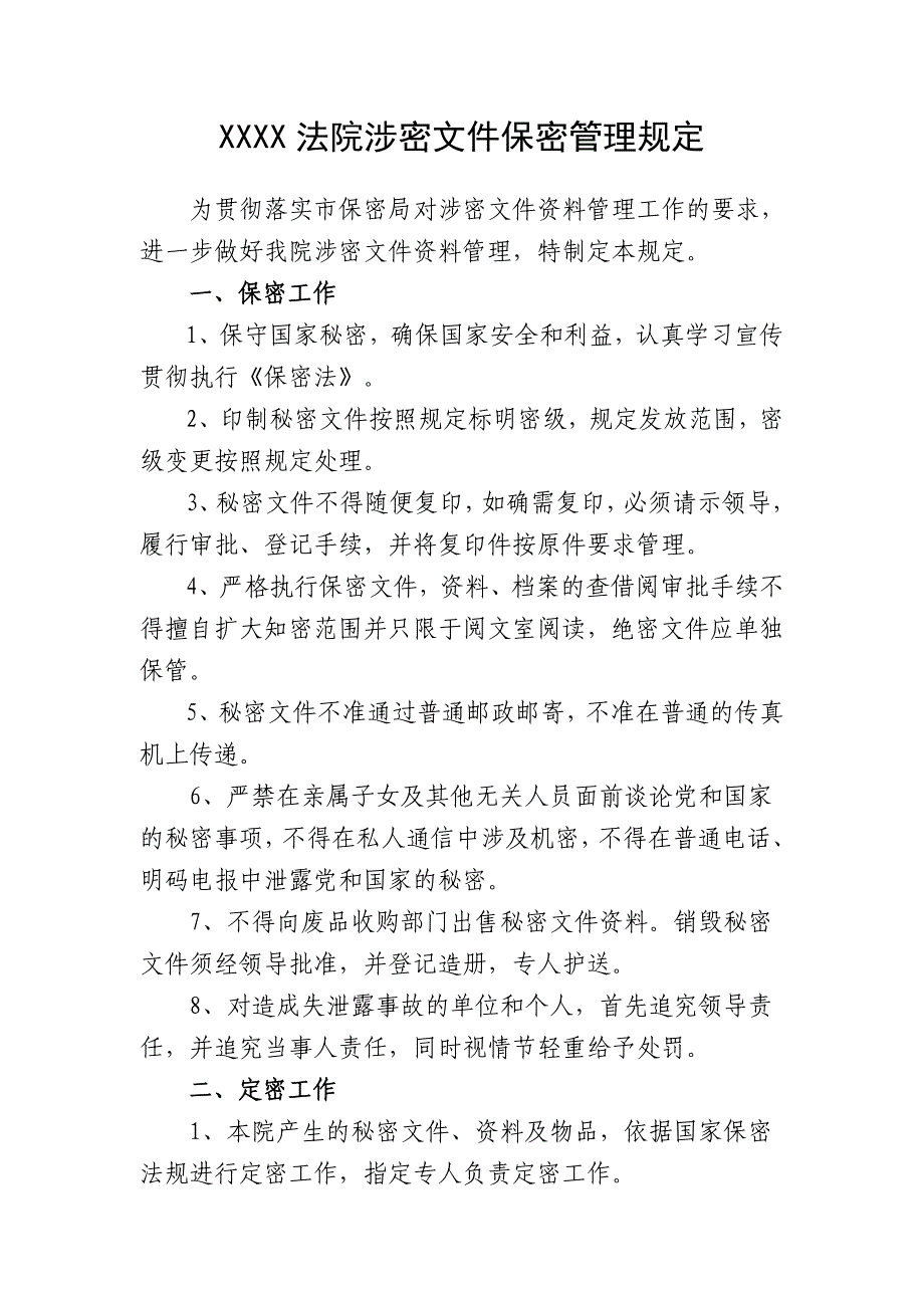 XXXX法院涉密文件保密管理规定_第1页