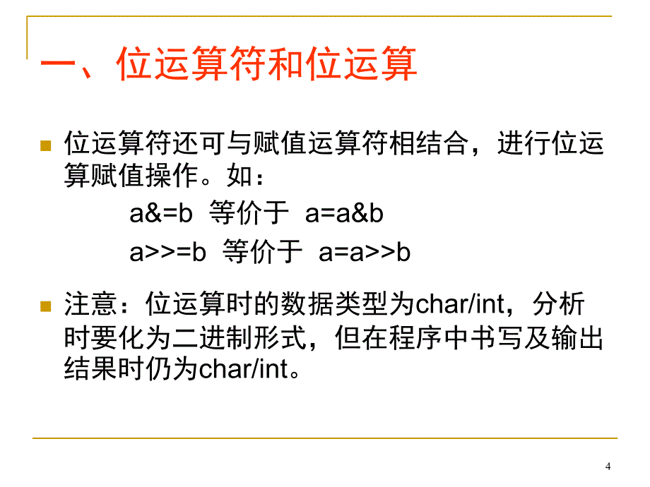 C语言教程位运算PPT课件_第4页