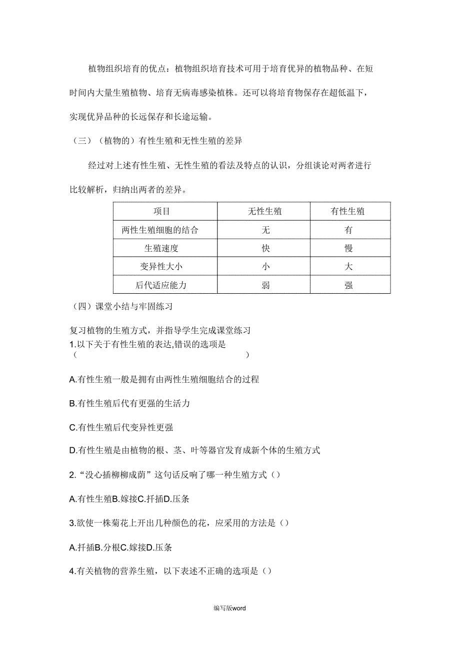 《植物的生殖方式》学习教案.doc_第5页