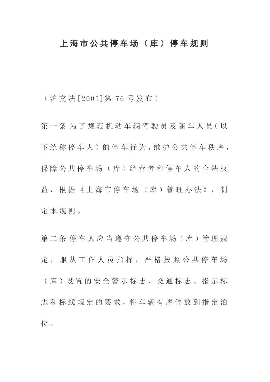 上海市公共停车场（库）停车规则_第1页