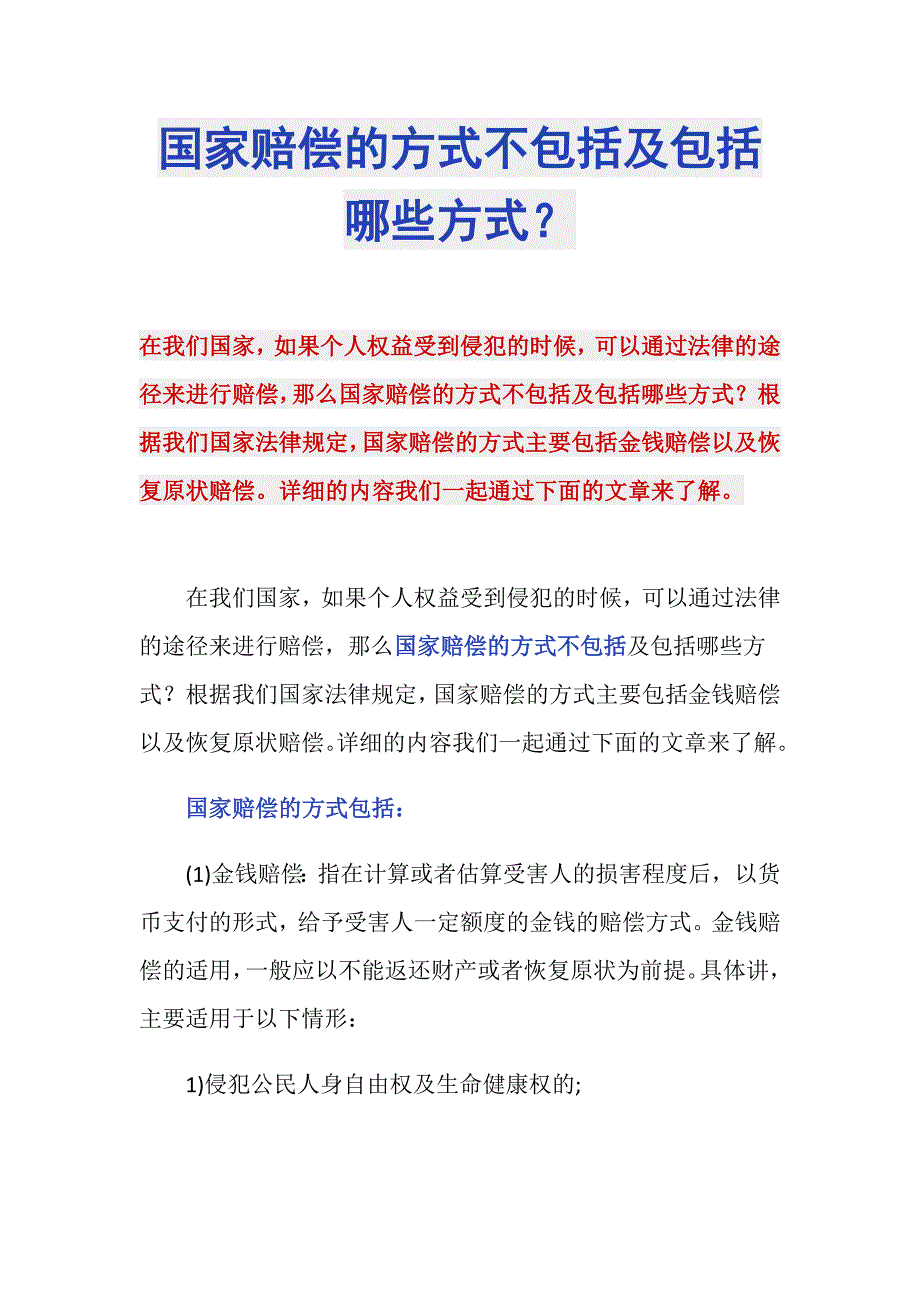 国家赔偿的方式不包括及包括哪些方式？_第1页