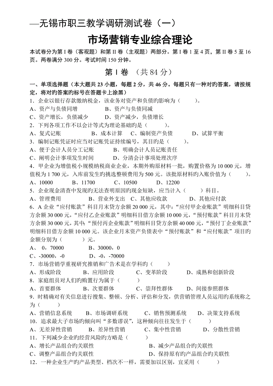 2023年单招一模市场营销试卷_第1页