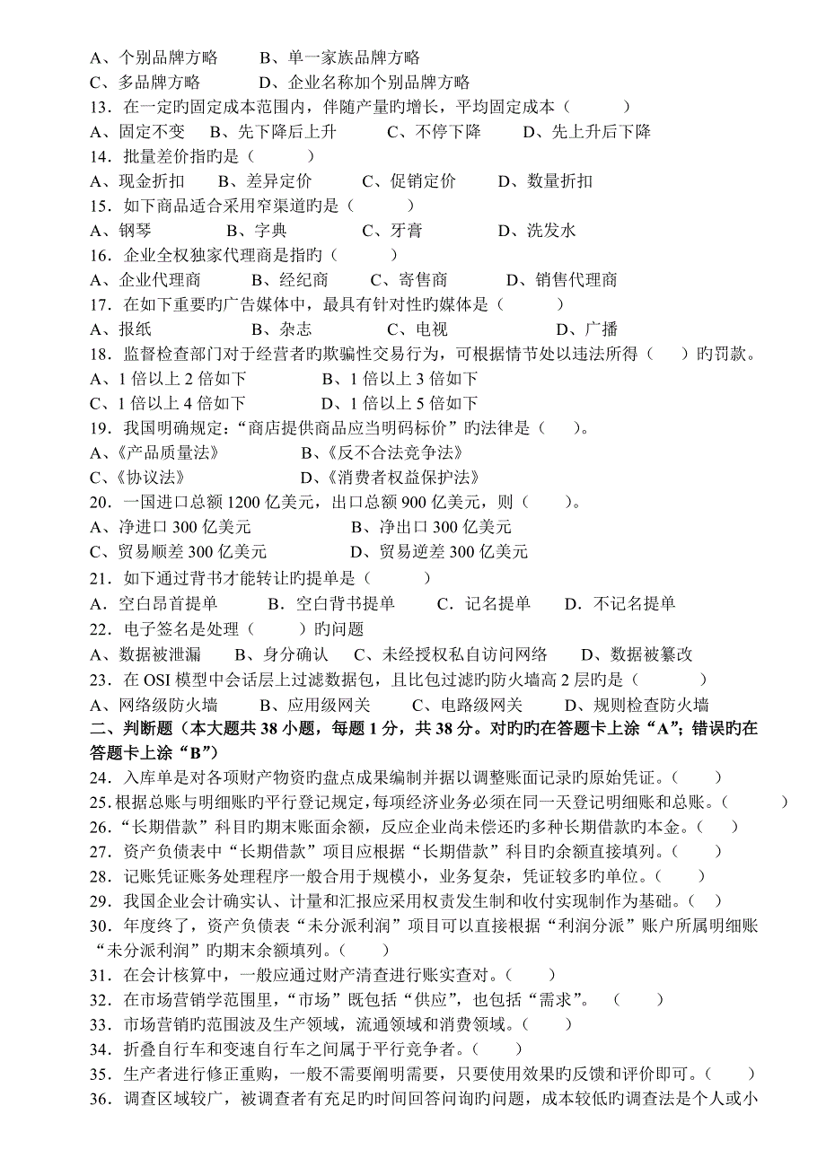 2023年单招一模市场营销试卷_第2页