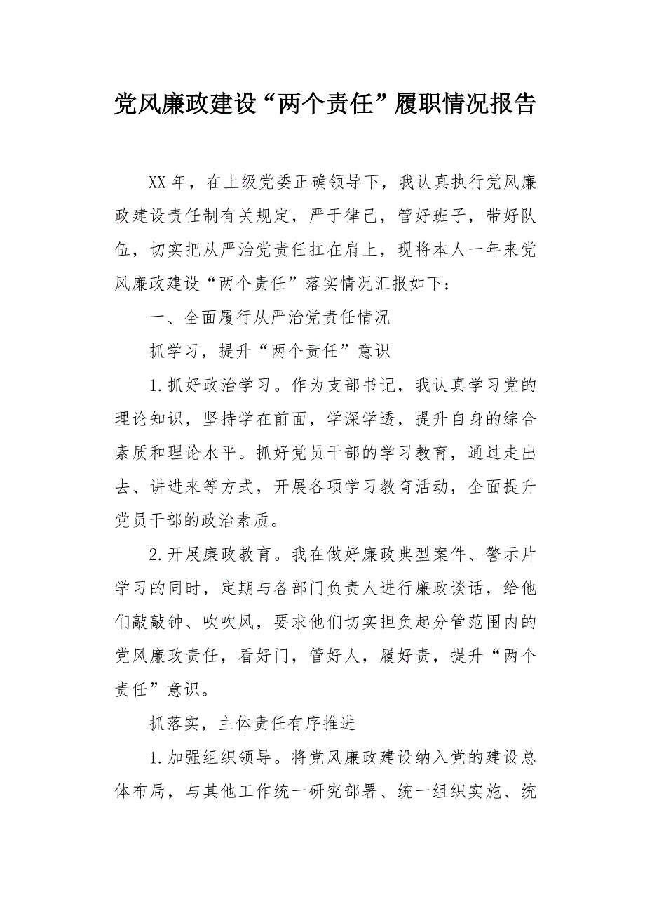 党风廉政建设“两个责任”履职情况报告_第1页