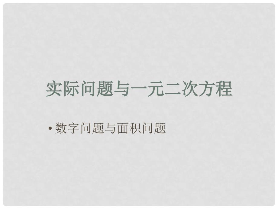 九年级数学实际问题与一元二次方程（数字问题与面积问题）人教版_第1页