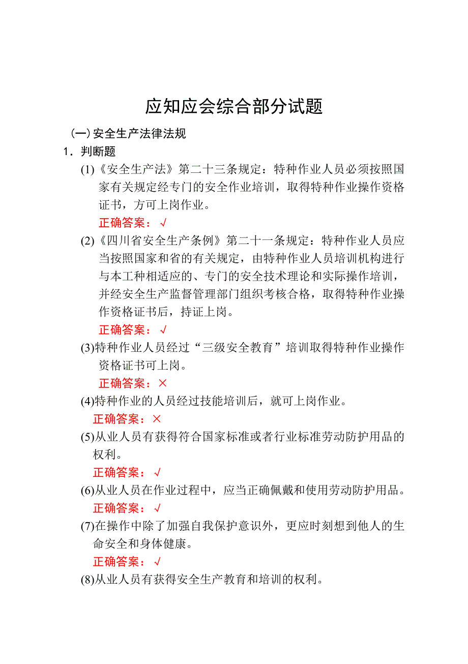 川省特种作业安全培训应知应会综合部分试题_第1页