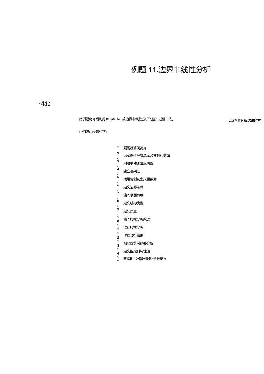 MIDAS非线性边界分析_第1页