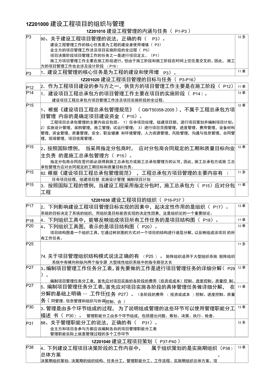 一建管理历年真题分章节_第1页