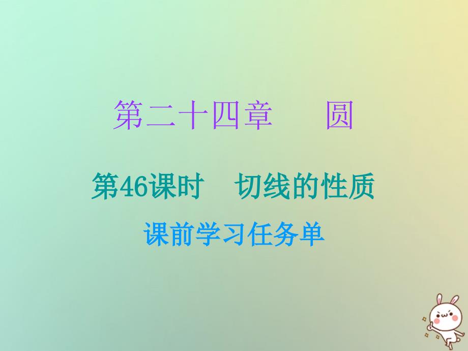 2018年秋九年级数学上册 第二十四章 圆 第46课时 切线的性质（小册子）课件 （新版）新人教版_第1页