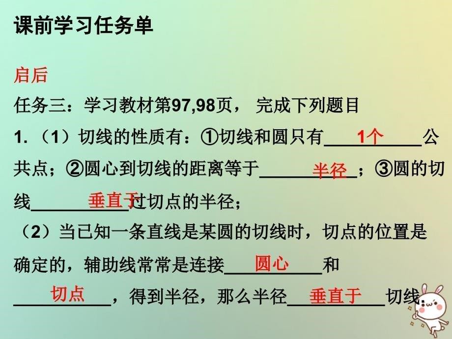 2018年秋九年级数学上册 第二十四章 圆 第46课时 切线的性质（小册子）课件 （新版）新人教版_第5页