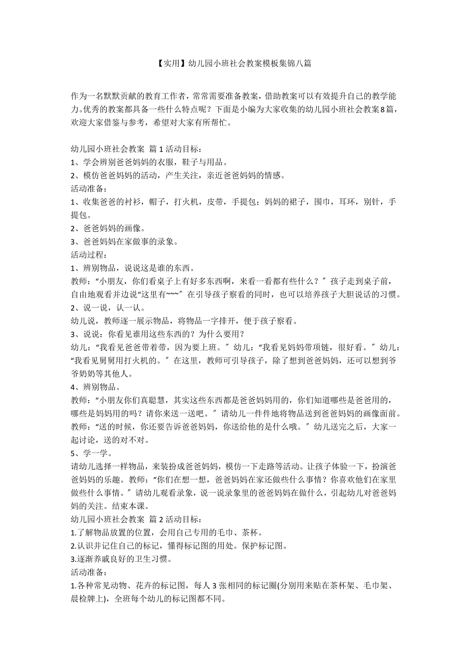 【实用】幼儿园小班社会教案模板集锦八篇_第1页