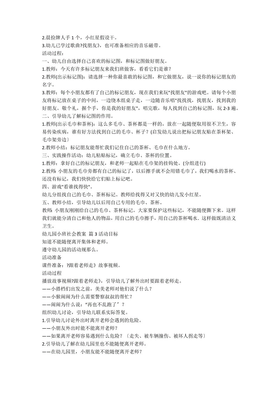 【实用】幼儿园小班社会教案模板集锦八篇_第2页