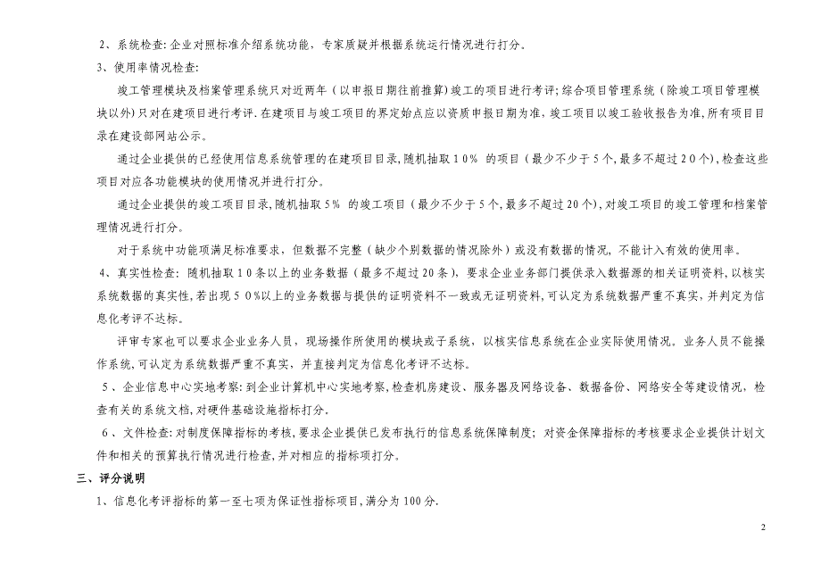 建筑业企业施工总承包特级资质标准信息化考评细则(修改版_第2页