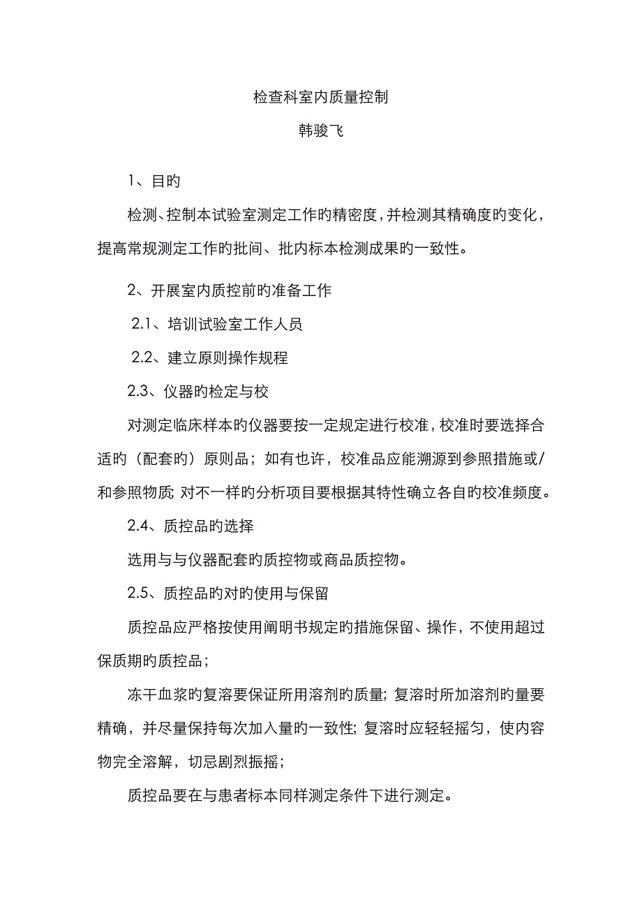 检验科室内质量控制_第1页
