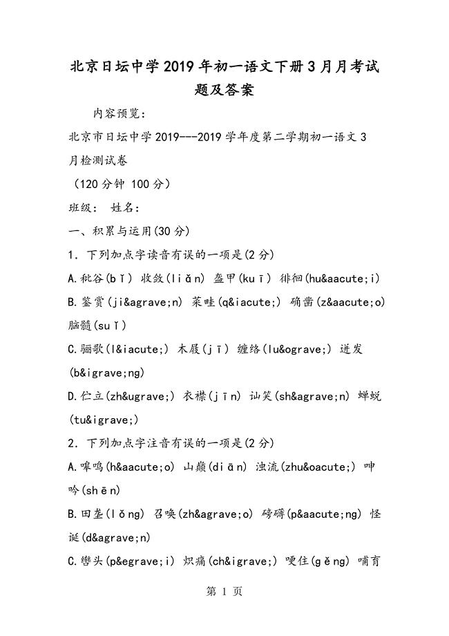 2023年北京日坛中学初一语文下册月月考试题及答案.doc