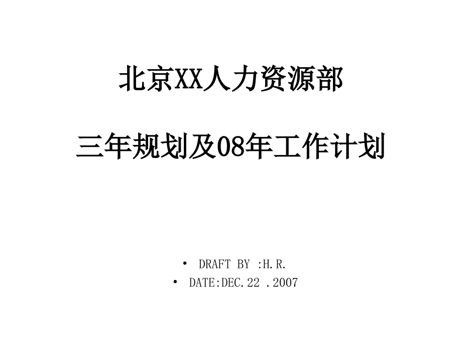 某公司人力资源工作规划_第1页