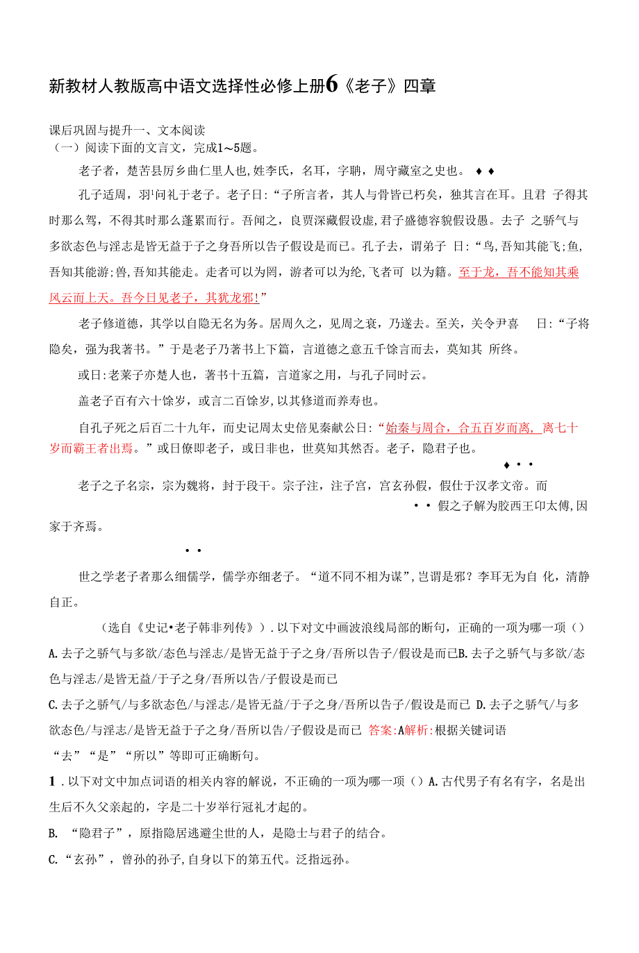 人教版高中语文选择性必修上册章节练习题--6--《老子》四章.docx_第1页