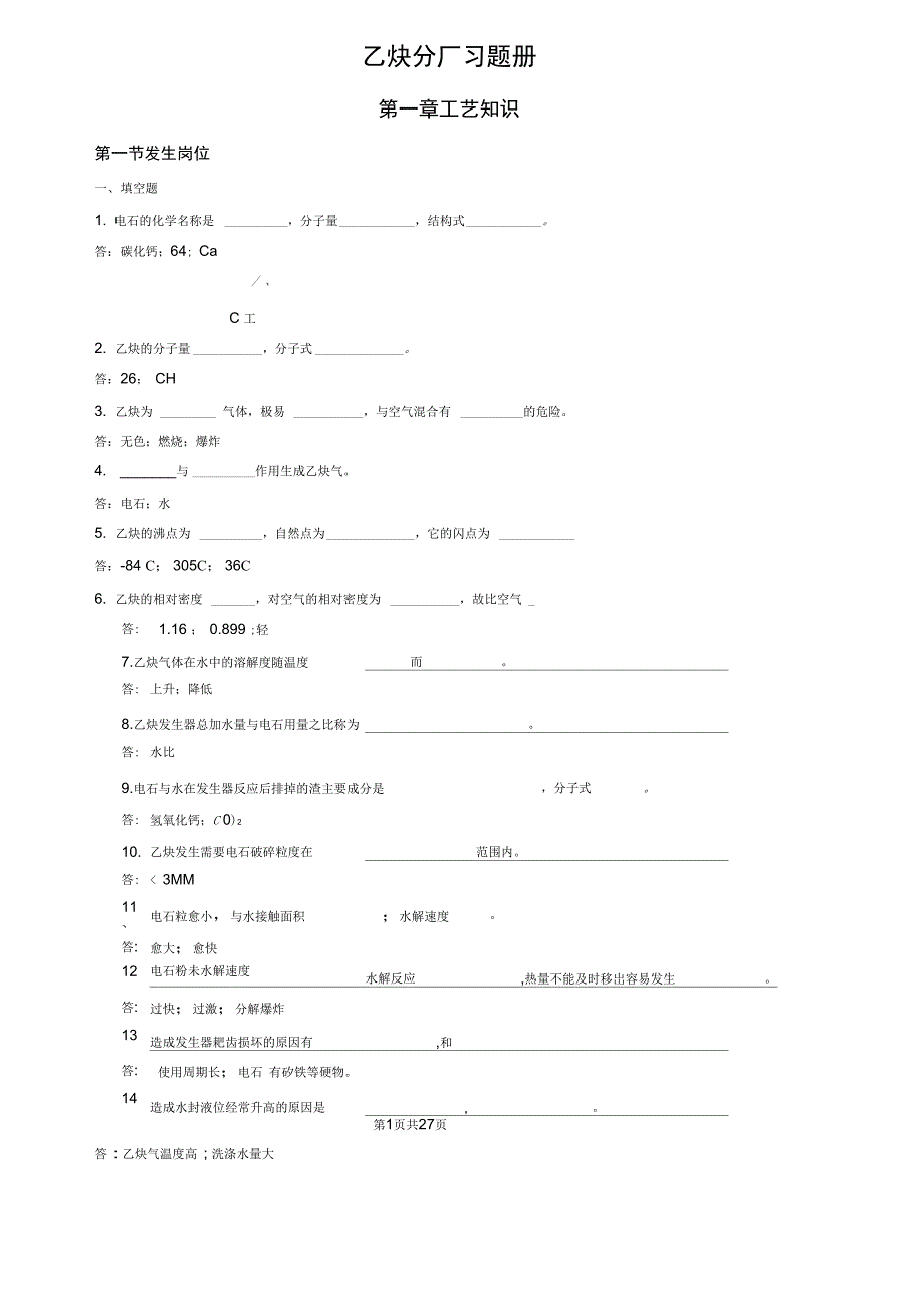 乙炔分厂试题_第1页