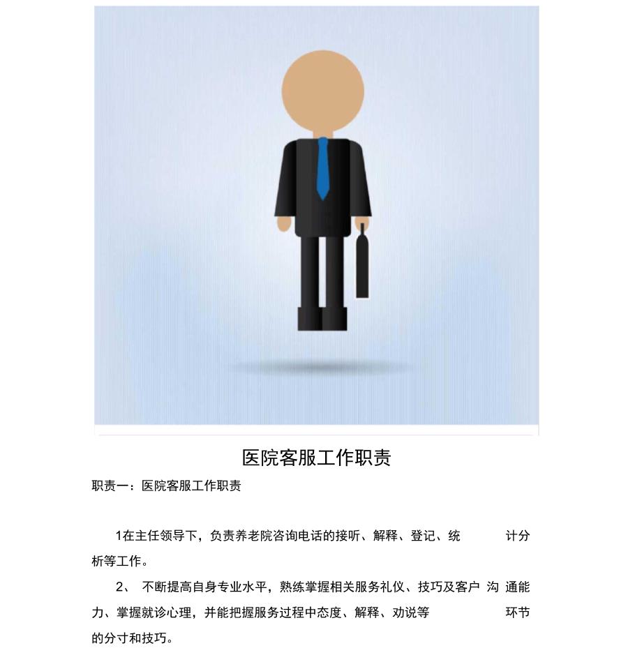 医院客服工作职责_第1页