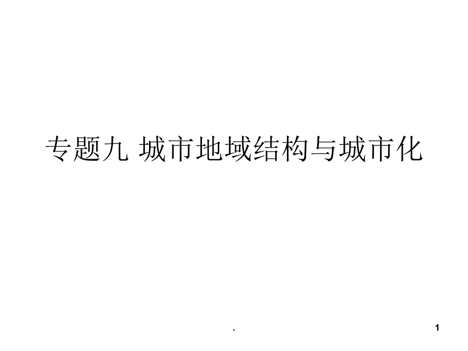 高中地理二轮复习城市空间结构与城市化PPT文档资料_第1页