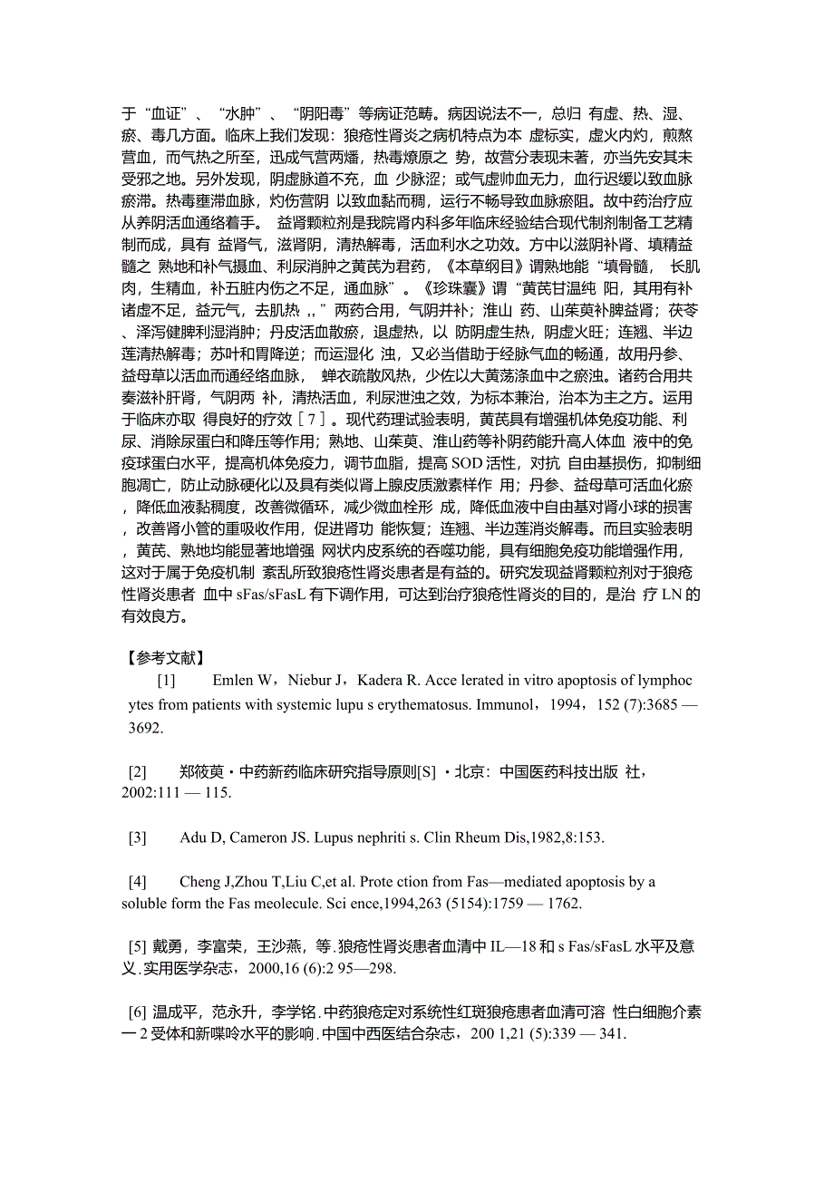 益肾颗粒剂对狼疮性肾炎患者sFassFasL的影响_第4页