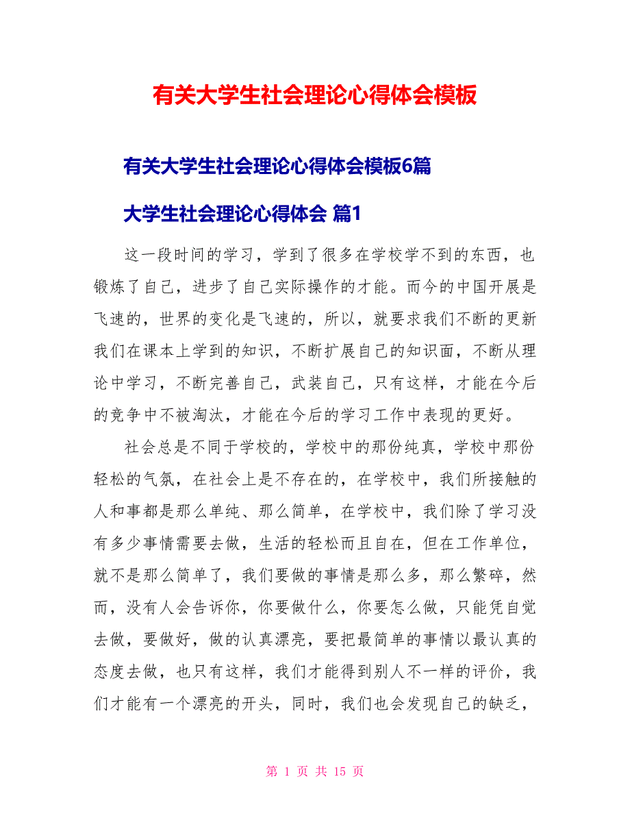 有关大学生社会实践心得体会模板_第1页