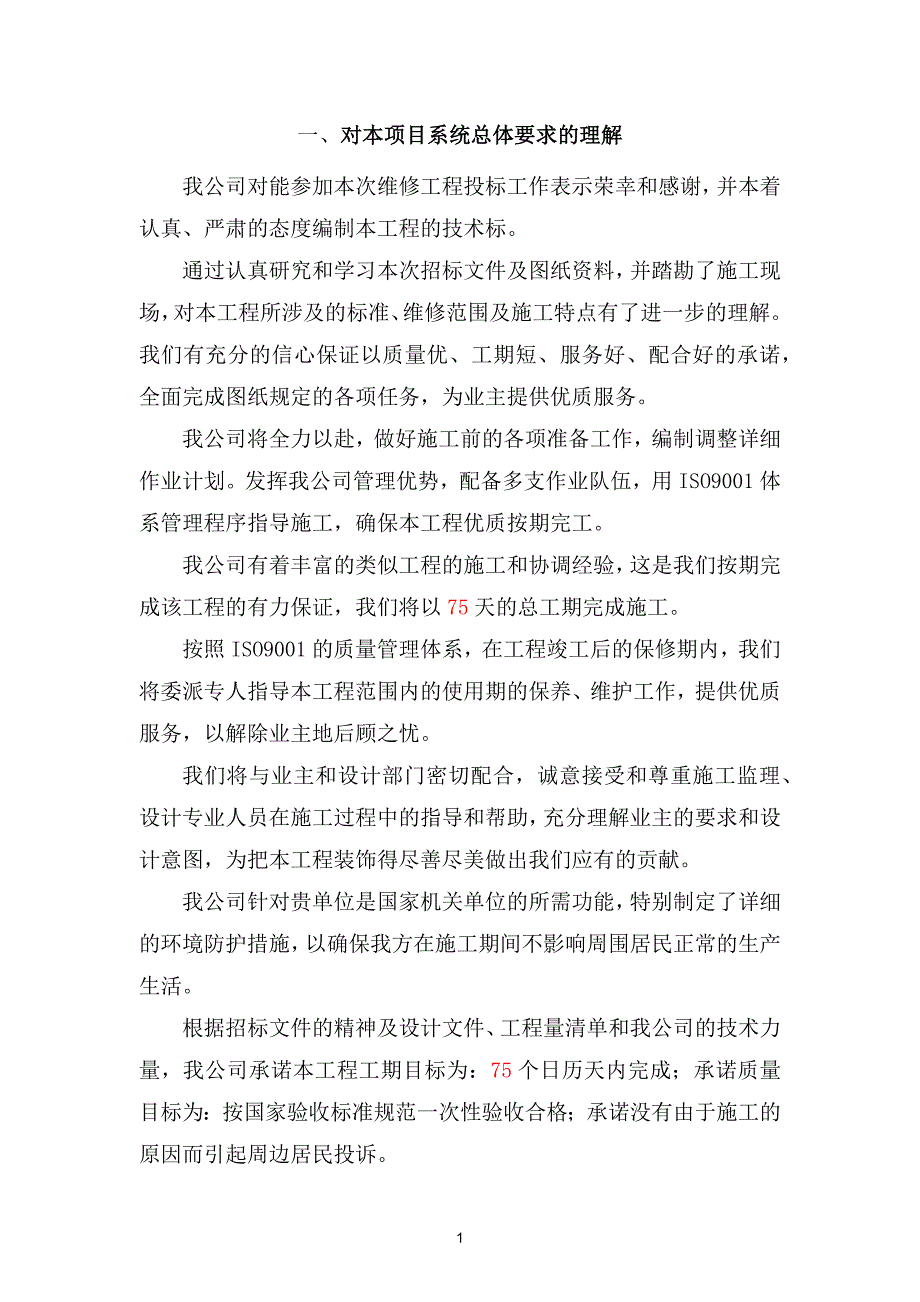 对本项目系统总体要求的理解.docx_第1页