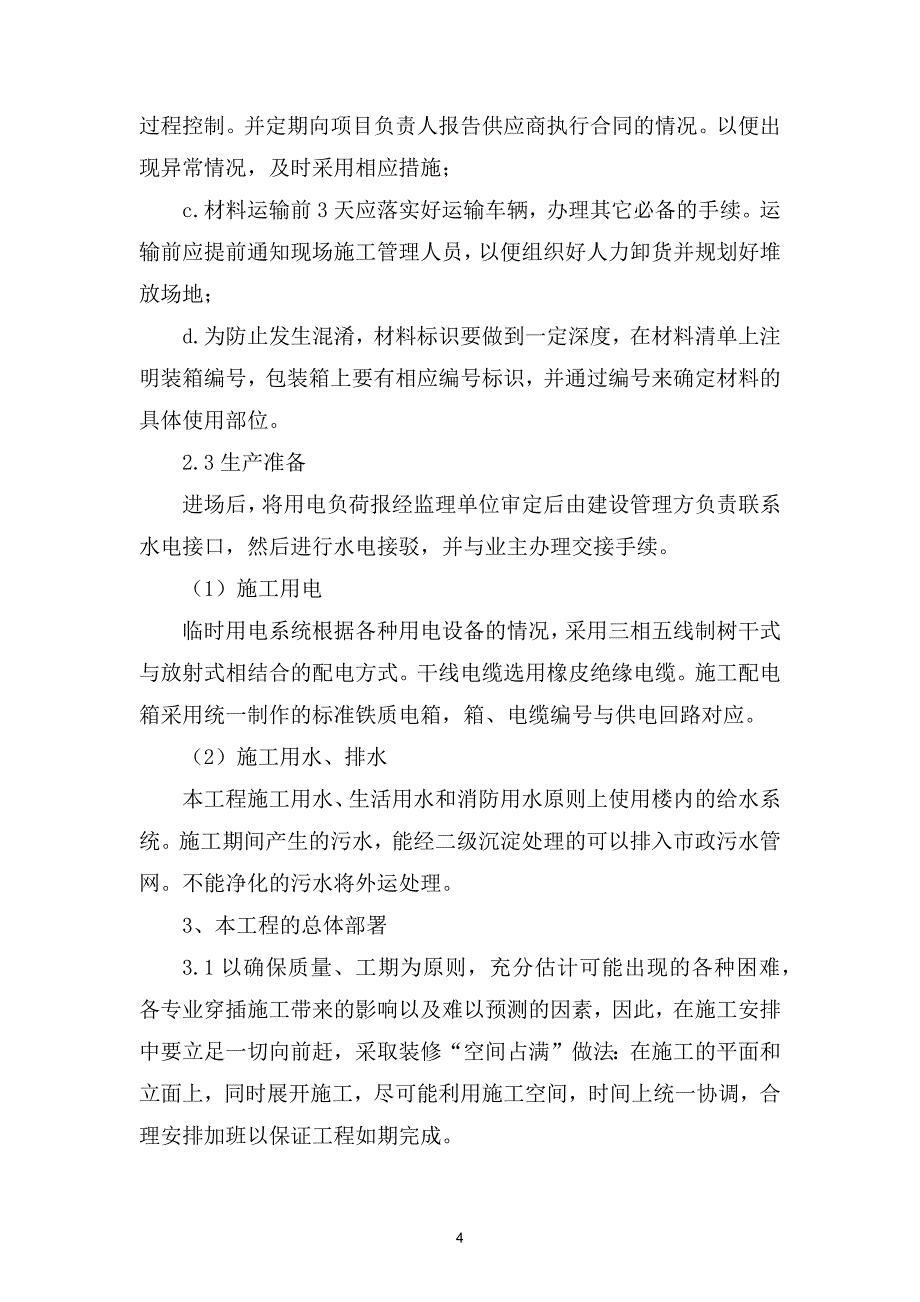 对本项目系统总体要求的理解.docx_第4页