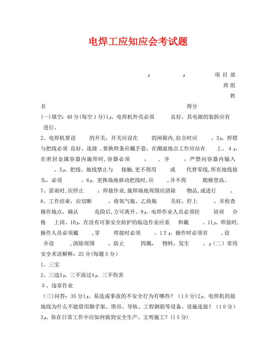 电焊工应知应会考试题_第1页