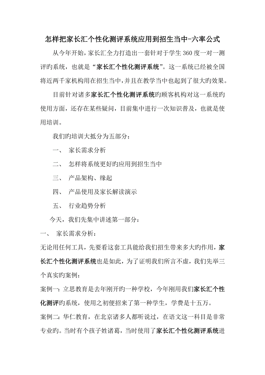 如何把家长汇个性化测评系统应用到招生当中_第1页