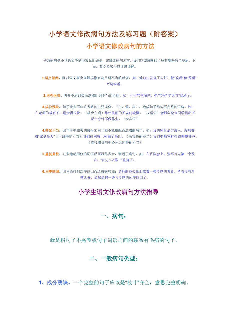 小学语文修改病句方法及练习题.docx_第1页