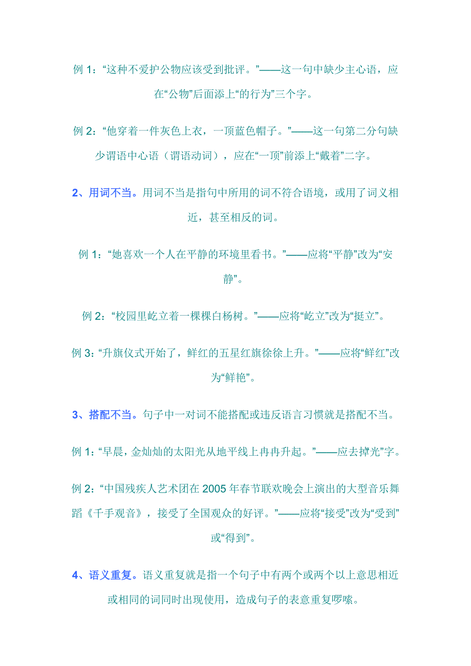 小学语文修改病句方法及练习题.docx_第2页