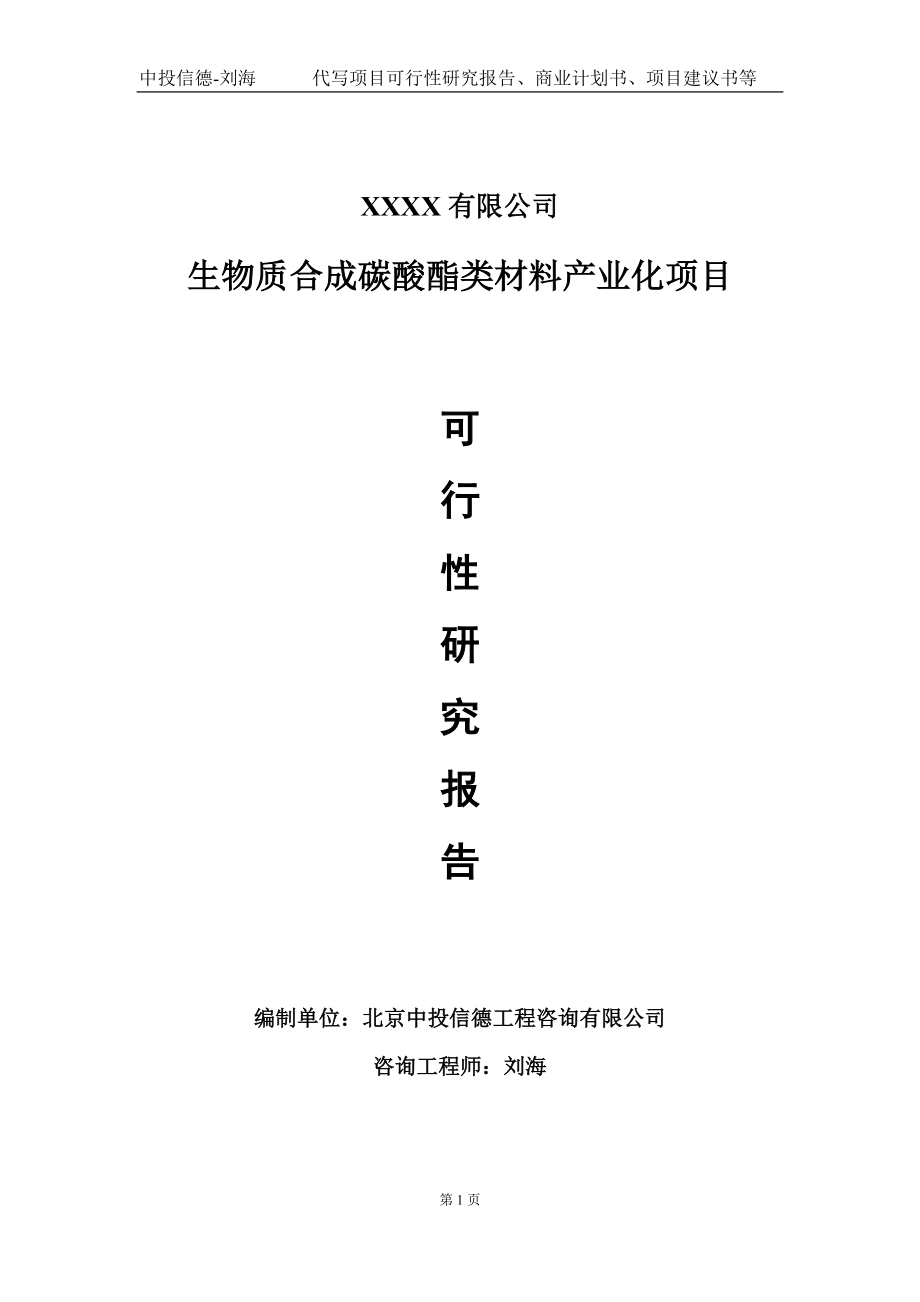 生物质合成碳酸酯类材料产业化项目可行性研究报告写作模板-立项备案_第1页